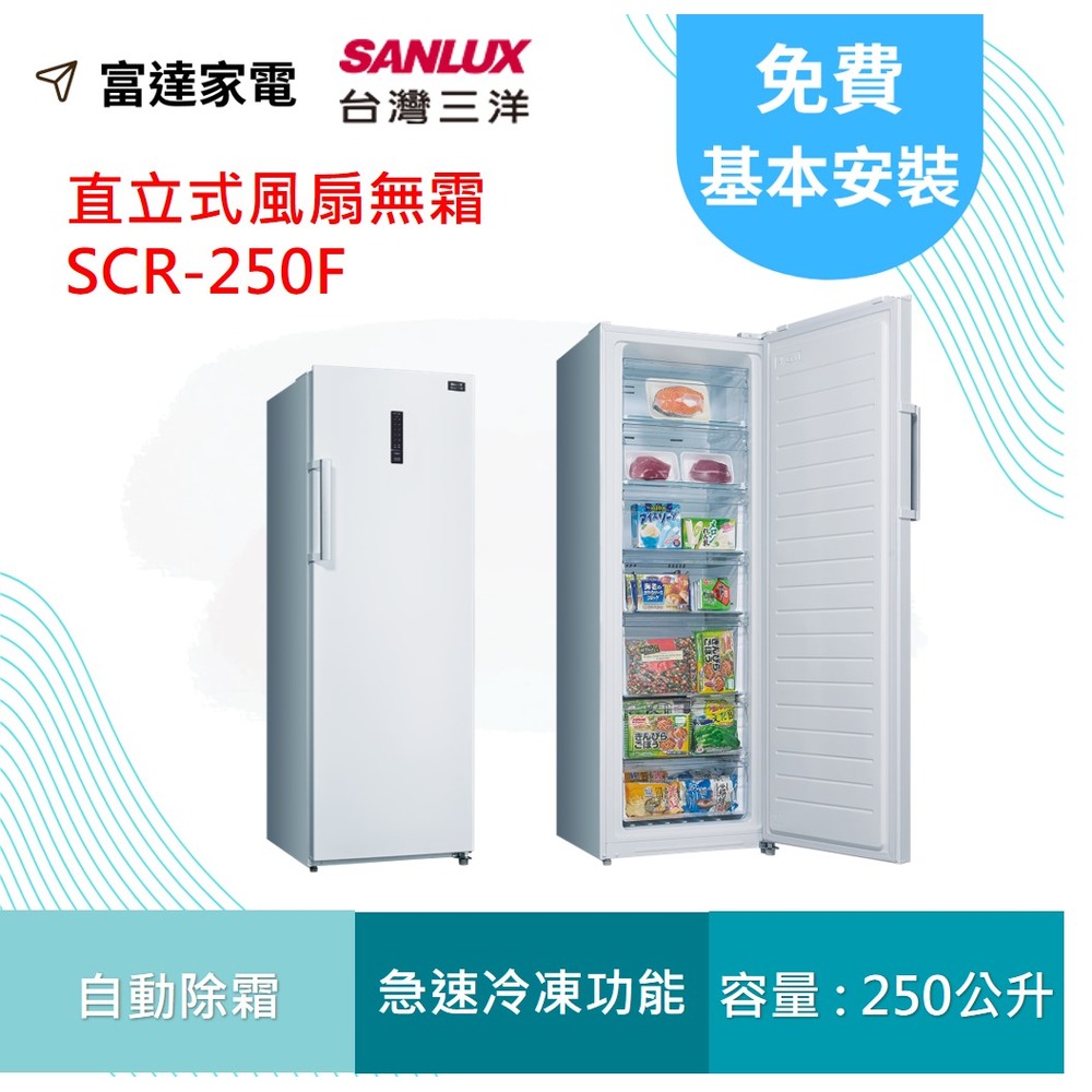 台灣三洋 250L冷藏冷凍兩用 直立冷凍櫃 SCR-250F 【寬59.5深67高172.2】