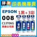 【胖弟耗材+含稅】EPSON 008『1黑+3彩色』原廠墨水 適用:L15160