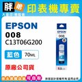 【胖弟耗材+含稅】EPSON 008 T06G200【藍色】原廠墨水 適用:L6490,L15160