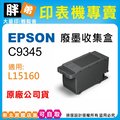 【胖弟耗材+含稅】EPSON C9345 (裸包)原廠廢墨盒 服務請求 適用:L15160