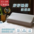 【好好睡覺】台灣製造 讓你肩頸放鬆 幫助睡眠 好好睡覺 的記憶枕 - S1 (1入)