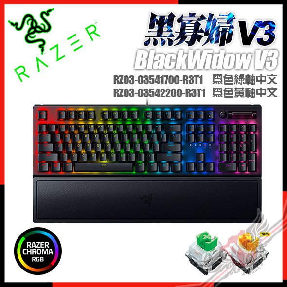 [ PCPARTY ] 雷蛇 RAZER BLACKWIDOW V3 黑寡婦蜘蛛 V3 ABS鍵帽 機械式鍵盤
