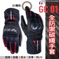 法國 ASTONE GC01 黑紅 全防禦碳纖手套 防水 防寒 防風 防摔手套 碳纖護具｜23番 超高機能性 機車手套
