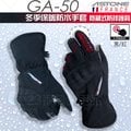 法國 ASTONE GA50 黑紅 冬季保暖手套 可觸控 防風 防水 防摔｜23番 隱藏式護具 防摔手套 手套