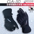 法國 ASTONE GA50 黑灰 冬季保暖手套 可觸控 防風 防水 防摔｜23番 隱藏式護具 防摔手套 手套