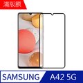【MK馬克】三星Samsung A42 5G 高清防爆全滿版玻璃鋼化膜-黑色