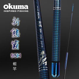 OKUMA -熊霸II 95H 泰國蝦竿-4/5/6/7 尺
