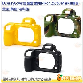 金鐘套 EC easyCover Nikon Z5 Z6 Z7 Mark II 機身 適用 黑 黃 迷彩 單眼 皮套 保護套