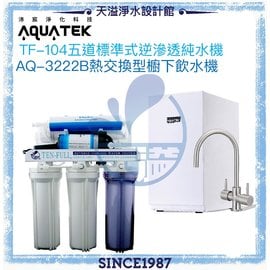 《沛宸Aquatek》AQ-3222B櫥下雙溫飲水機+TF104標準式五道逆滲透【贈全台安裝】