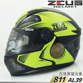 瑞獅 ZEUS 安全帽 811 ZS-811 AL39 黑螢光黃｜23番 專利級E8插釦 超輕量 透氣 全罩 內襯可拆