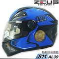 瑞獅 ZEUS 安全帽 811 ZS-811 AL39 消光黑藍｜23番 專利級E8插釦 超輕量 透氣 全罩 內襯可拆