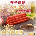 【Buy蝦咪】筷子肉乾 泰式、蜜汁、黑胡椒、蒜香 隨手包(8包入)