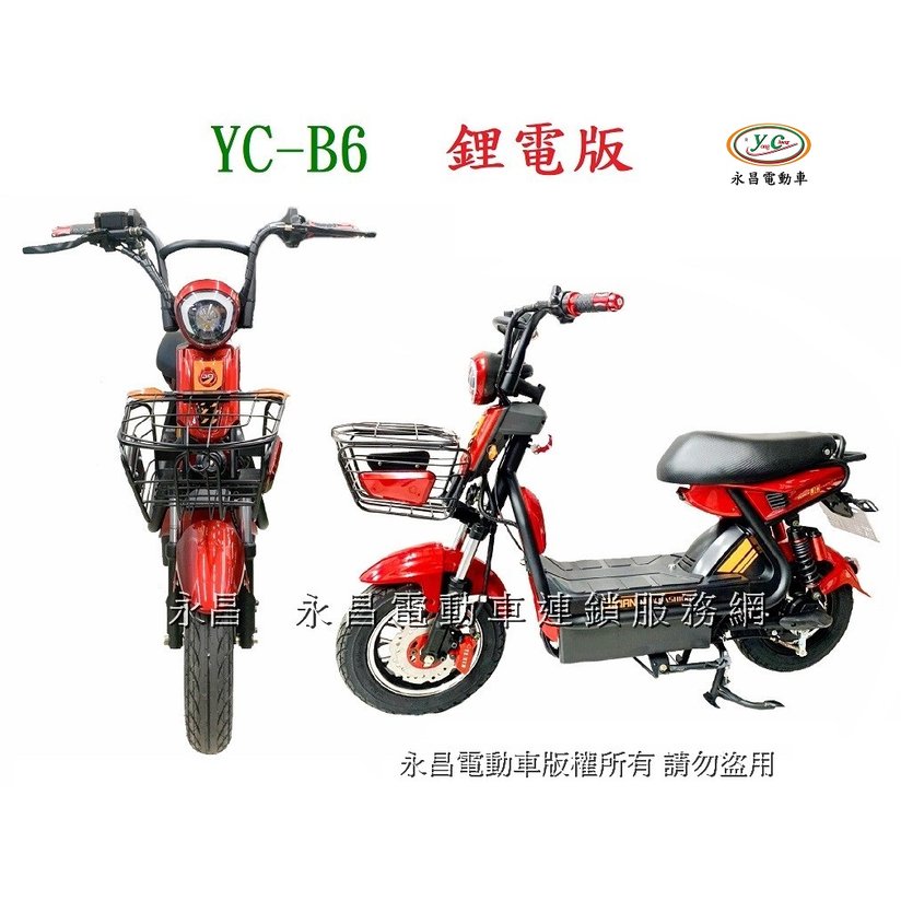 YC-B6 電動自行車/電動腳踏車/電動機車/電動休閒車/電動車/國旅卡特約商店