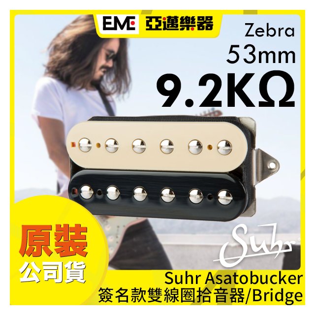 Suhr Asatobucker 簽名款拾音器/Mateus Asato/53mm/Zebra/Bridge段雙線