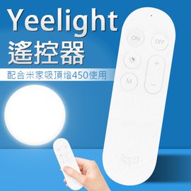 【coni shop】Yeelight 遙控器 現貨 當天出貨 台版 台灣出貨 遙控器 米家吸頂燈450 開關 持久續航