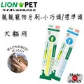 日本製 lion 獅王 親親寵物牙刷 小巧頭 標準頭 犬用 ‧ 貓用 細軟毛可溫和潔牙