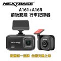 NEXTBASE A161+A16R【Sony Starvis IMX307星光夜視 1080P】前後雙鏡行車紀錄器 記錄器