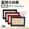 【WTB黑框】籃球小白板 單面全場 30x45CM 戰術板 /籃球板