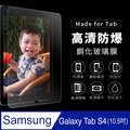 SAMSUNG三星 Galaxy Tab S4 T835/T830 10.5吋 9H鋼化玻璃保護貼