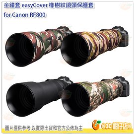 金鐘套 easyCover Canon RF800 橡樹紋 鏡頭保護套 套筒 多色可選 外拍 戶外 單眼 攝影