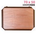 1000 片拼圖框 70 cm x 50 cm 台灣製 訂製款 一個入 促 1000 原木框 木條框