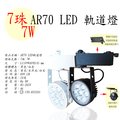 【新品】LED AR70 7珠 7W 一體式軌道燈 投射燈 黑殼 白殼 CNS認證【數位燈城 LED-Light-Link】