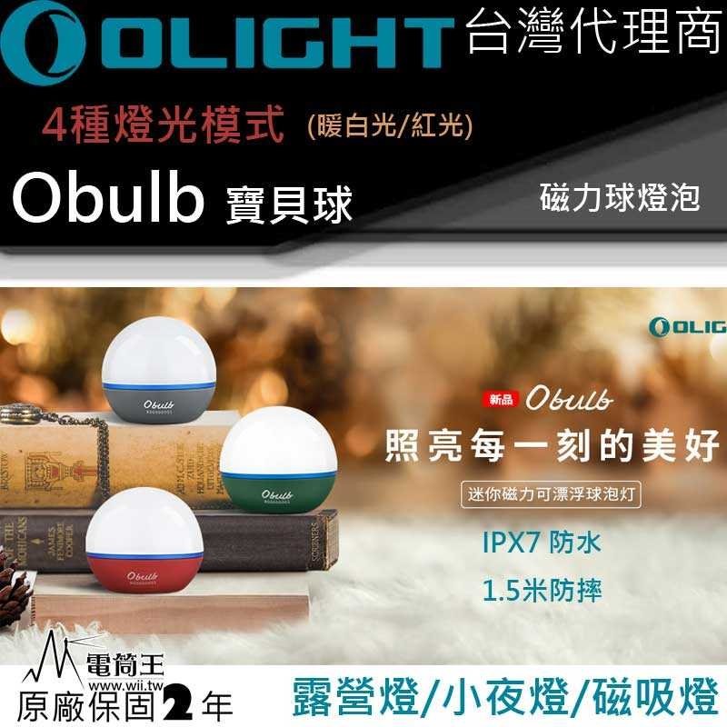 【電筒王】Olight Obulb 寶貝球燈 暖白光55流明/紅光 4種模式 尾部磁吸 方便充電 防水 露營燈 小夜燈