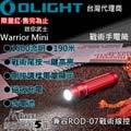 【電筒王】限量紅 olight warrior mini 1500 流明 190 米 戰術手電筒 一鍵高亮 五段亮度