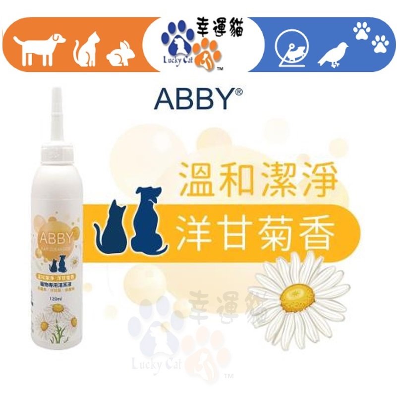 【幸運貓】ABBY 機能性寵物溫和 清耳液 洗耳液 120ML