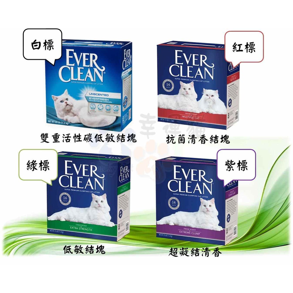 每筆訂單限寄1盒【幸運貓】EverClean 藍鑽 結塊貓砂 25磅(11.3kg) 白標/藍標/紅標/綠標