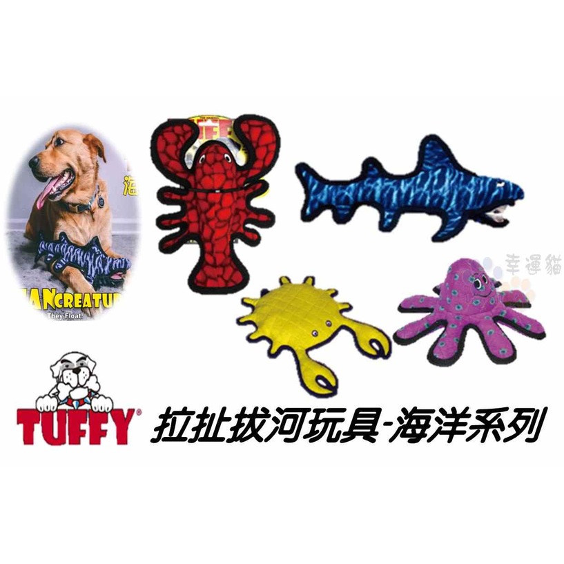 【幸運貓】TUFFY 拉扯拔河玩具-海洋系列 大龍蝦 / 大章魚 / 大白鯊 / 大螃蟹