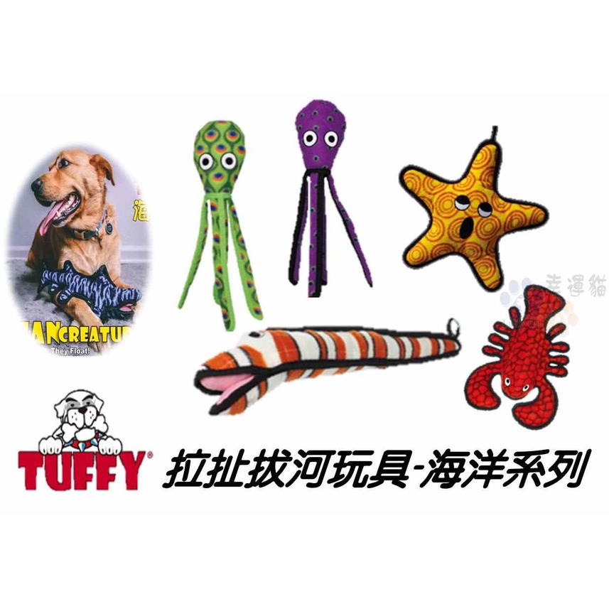 【幸運貓】TUFFY 拉扯拔河玩具-海洋系列 小龍蝦 / 海星 / 海鰻 / 烏賊