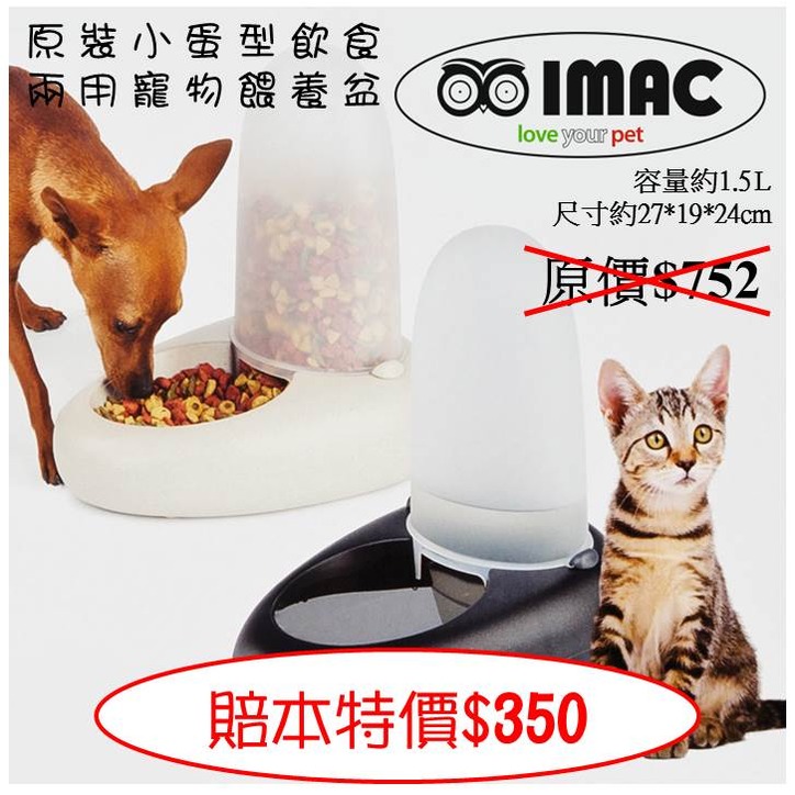 【幸運貓】 IMAC 義大利 (小1.5L) 原裝蛋型飲食兩用寵物餵養盆