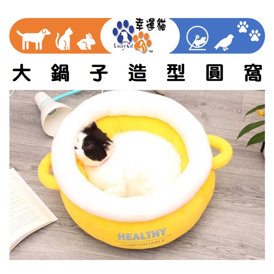 【幸運貓】暖呼呼 大鍋子造型圓窩 寵物睡窩 貓睡窩 狗睡窩 貓窩 狗窩 睡窩