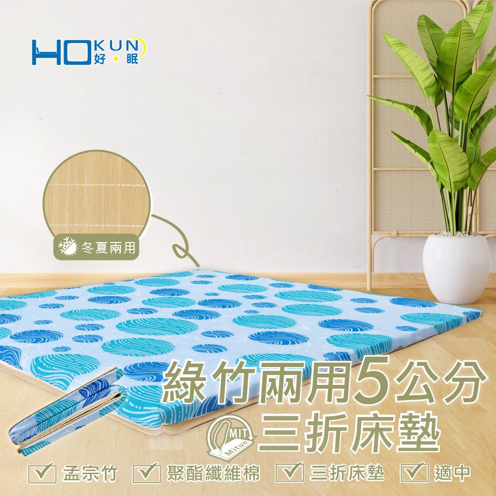 【HOKUN好眠】綠竹兩用三折床墊【雙人5x6尺】( 冬夏兩用 )