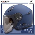 ZEUS安全帽 ZS-612A 啞光藍 消光藍 素色 內藏墨鏡片 內鏡 半罩 3/4罩 通勤帽 耀瑪騎士部品