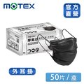 【MOTEX 摩戴舒】醫用口罩 原色黑(50片/盒)