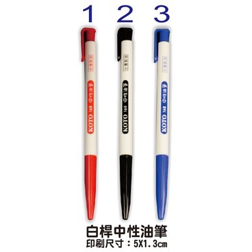【1768購物網】1102 白桿中油筆 KOTO 台灣製造 500支免費印刷 印刷筆 贈品筆