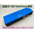 ☆【HP USB Travel Mini Dock 底座 船塢 擴充座 HDMI VGA USB3.0 RJ45】☆