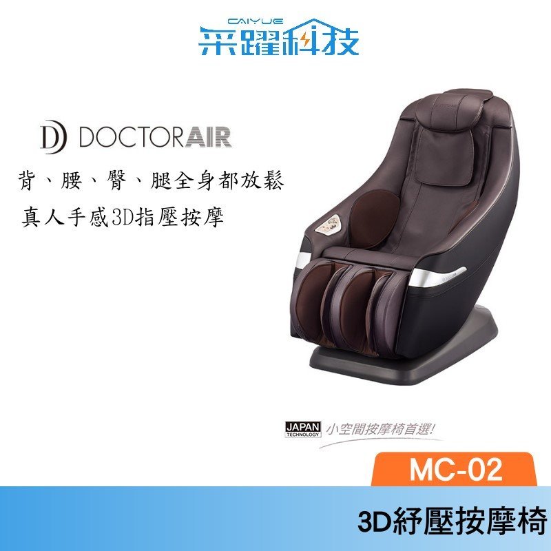 DOCTOR AIR 3D紓壓按摩椅 MC-02