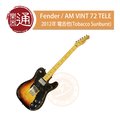 【樂器通】Fender / AM VINT 72 TELE 2012年 電吉他(Tobacco Sunburst)