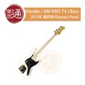 【樂器通】Fender / AM VINT 74 J Bass 2013年 電貝斯(Olympic Pearl)