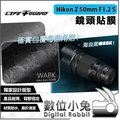 數位小兔【LIFE+GUARD Nikon Z 50mm F1.2 S 鏡頭貼膜】公司貨 尼康 Z鏡頭 保護貼 包膜