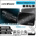 數位小兔【公司貨 LIFE+GUARD Nikon Z 50mm F1.2 S 鏡頭貼膜】尼康 Z鏡頭 保護貼 包膜