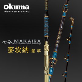 OKUMA - MAKAIRA 麥坎納 船釣竿- 400號-210
