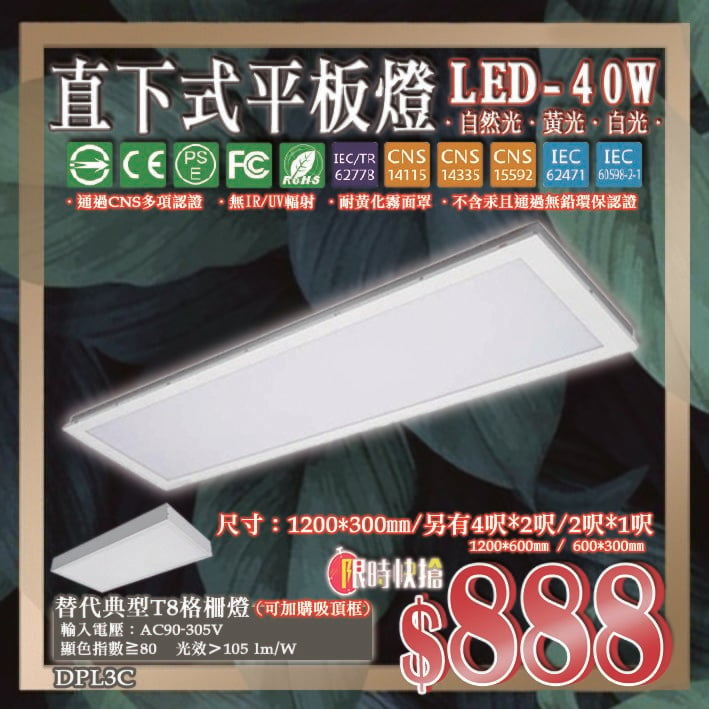 阿倫燈具】(PDPL3C) LED-40W直下式平板燈替代典型T8柵燈可加購吸頂框