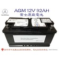 「永固電池」BENZ 賓士原廠電池 AGM 12V92Ah VARTA 車用電池 德國製