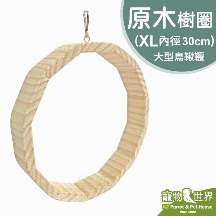 缺《寵物鳥世界》台灣製 原木樹圈XL-內徑30cm│中型鳥 中大型 鞦韆 休憩 天然原木玩具 鸚鵡 鳥玩具 啃咬玩具 YU061