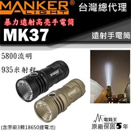 【電筒王】Manker MK37 5800流明 935米射程 SBT90 LED暴力遠射手電筒 防水 18650*3 含電池