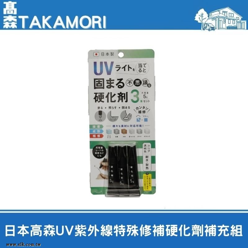 日本高森UV紫外線特殊修補硬化劑補充組